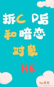 直播拆CP后，和暗恋对象HE了