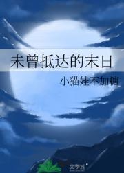 未曾抵达的末日