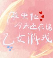 雄虫他今天还在推广乙女游戏吗？