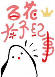 [全职]百花太子纪事