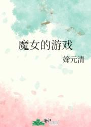 魔女的游戏