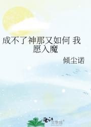 成不了神那又如何 我愿入魔