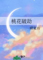 桃花破劫