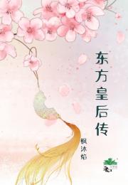东方皇后传
