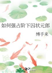 如何强占阶下囚状元郎
