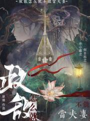 政敌也可以当妻子吗？