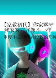 【家教初代】你家雾守我家雾守好像不一样