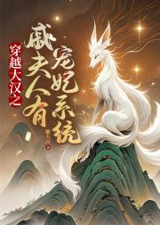 穿越大汉之戚夫人有宠妃系统