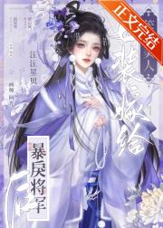 笨蛋美人女装嫁给暴戾将军后