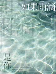 如果雨滴是你