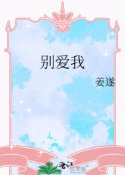 别爱我