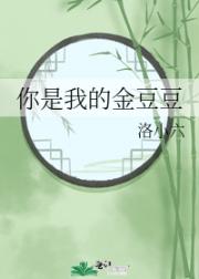你是我的金豆豆