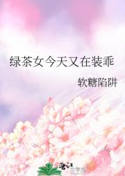 绿茶女今天又在装乖