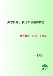 寡夫我啊，让大伯哥兼祧了