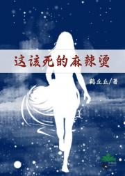 这该死的麻辣烫（穿书）