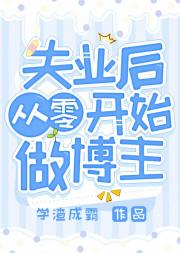 失业后，从零开始做博主