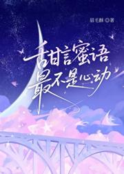 甜言蜜语最不是心动