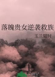 落魄贵女逆袭救族