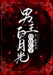 男主白月光ooc了