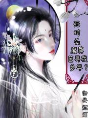 死对头魔尊苦寻我多年[重生火葬场]