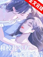 和校花室友网恋翻车后