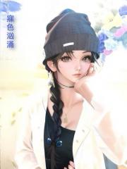 寐色汹涌