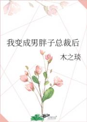 我变成男胖子总裁后