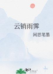 云销雨霁