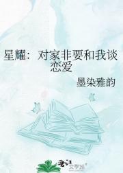 星耀：对家非要和我谈恋爱