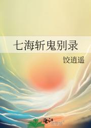 七海斩鬼别录