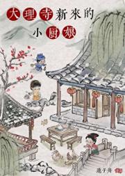 大理寺新来的小厨娘