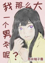 [排球]我那么大一个男友呢？