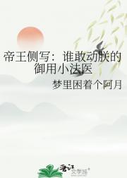 帝王侧写：谁敢动朕的御用小法医