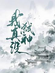 我真没弑神