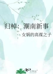 归棹：潮南新事