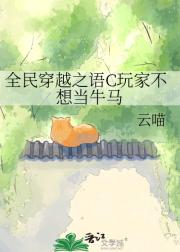 全民穿越之语C玩家不想当牛马