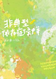 非典型依存症侯群
