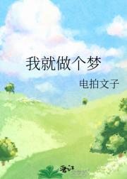 我就做个梦