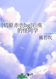 [切原赤也bg]后座的怪同学