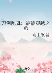 刀剑乱舞：被被穿越之旅