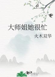 大师姐她很忙