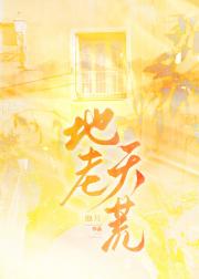 地老天荒