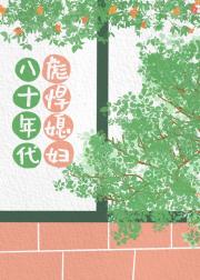 八十年代彪悍媳妇