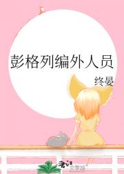 [综]彭格列编外人员