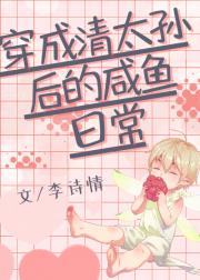 穿成清太孙的咸鱼日常