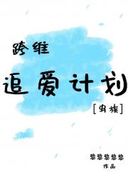 跨维追爱计划［虫族］