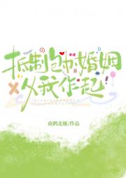 抵制包办婚姻，从我作起