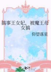 搞事王女妃，被魔王母女搞