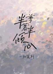 半慕半尊半倾心