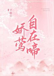 娇莺自在啼